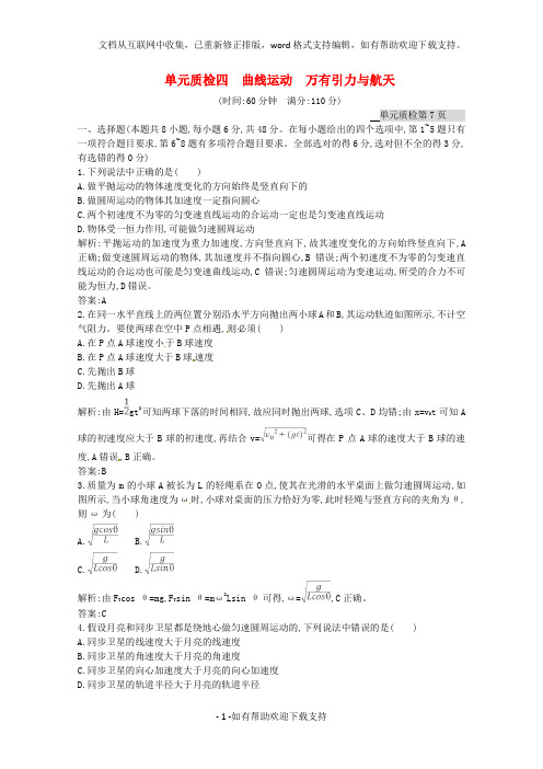 2020高考物理一轮复习单元质检四曲线运动、万有引力与航天(含解析)沪科版