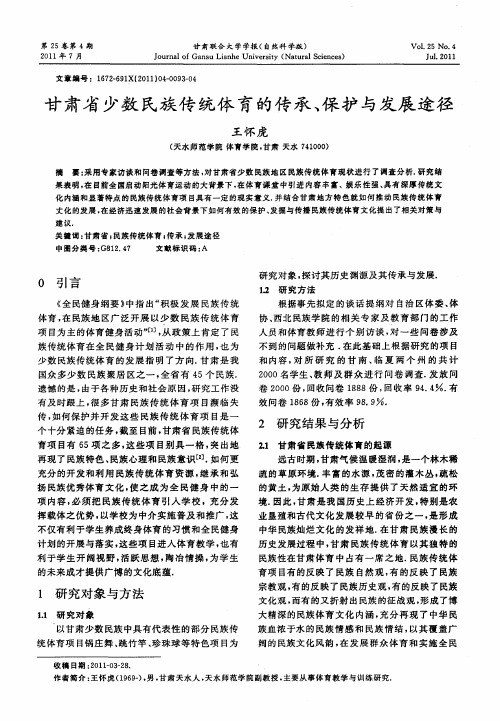 甘肃省少数民族传统体育的传承、保护与发展途径