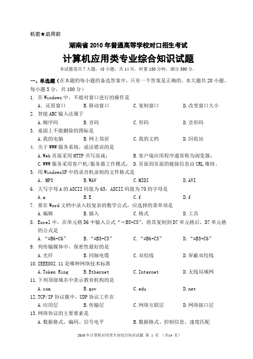 湖南省2010年对口升学考试计算机应用类试题(真题)