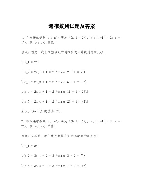 递推数列试题及答案
