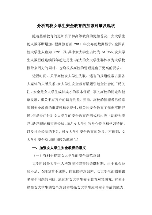 安全教育论文：分析高校女学生安全教育的加强对策及现状