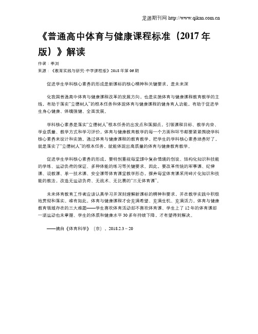 《普通高中体育与健康课程标准(2017年版)》解读