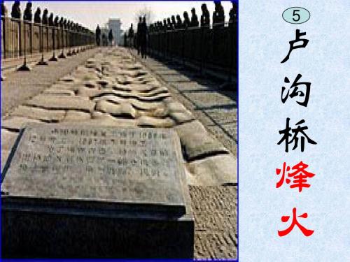 《卢沟桥烽火》课件(第二课时)