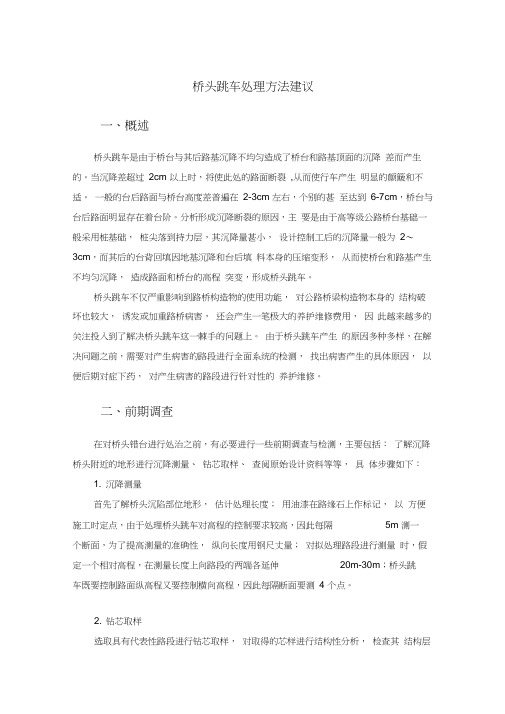 桥头跳车处治措施