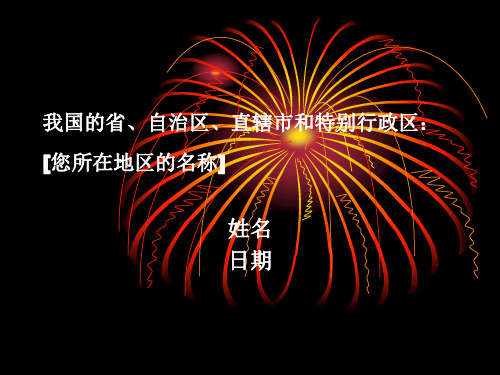 介绍自己所在的省市自治区PPT模板