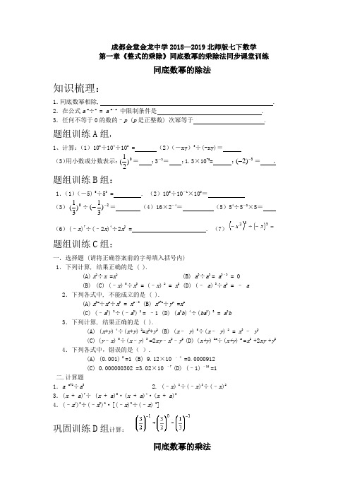 成都金堂金龙中学2018—2019北师版七下数学第一章《整式的乘除》同底数幂的乘除法同步课堂训练