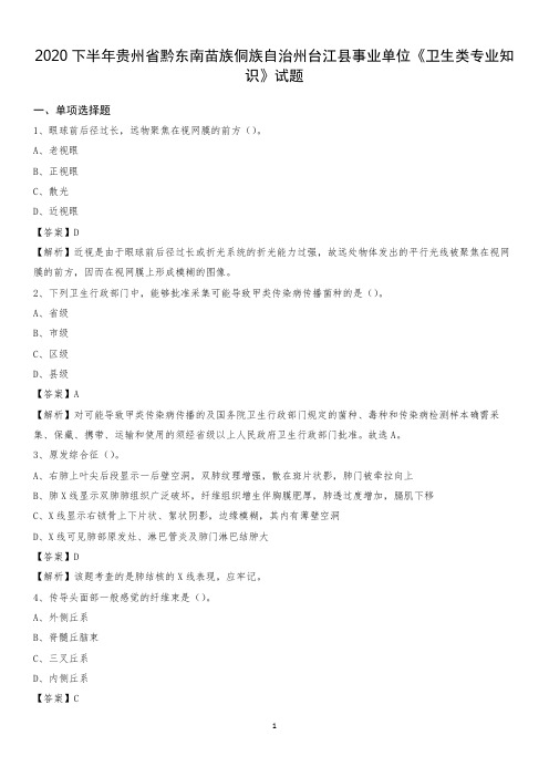2020下半年贵州省黔东南苗族侗族自治州台江县事业单位《卫生类专业知识》试题