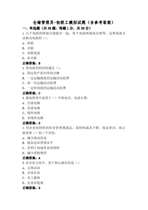 仓储管理员-初级工模拟试题(含参考答案)