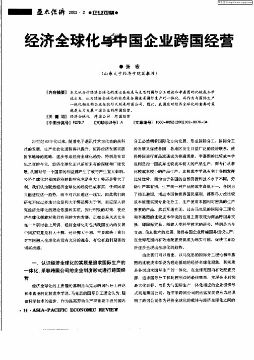经济全球化与中国企业跨国经营