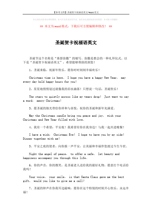 【参考文档】圣诞贺卡祝福语英文-word范文 (7页)