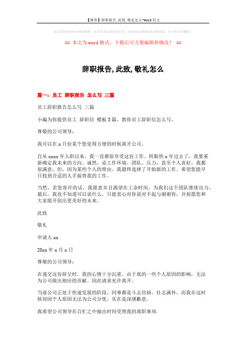 【推荐】辞职报告,此致,敬礼怎么-word范文 (14页)