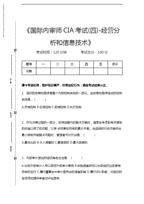 国际内审师国际内审师CIA考试(四)-经营分析和信息技术考试卷模拟考试题