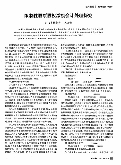限制性股票股权激励会计处理探究