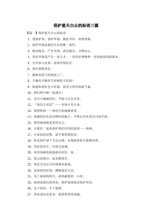 保护蓝天白云的标语三篇