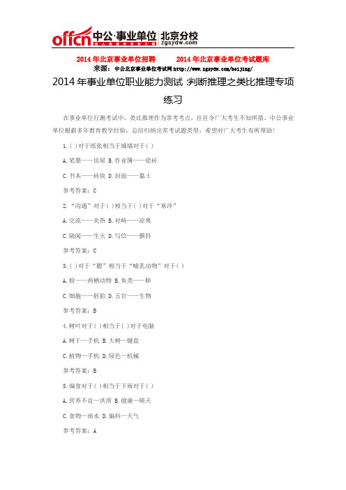 2014年事业单位职业能力测试：判断推理之类比推理专项练习