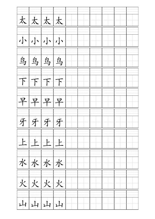 小学1年级上册400个生字田字格加拼音四线格A4模板