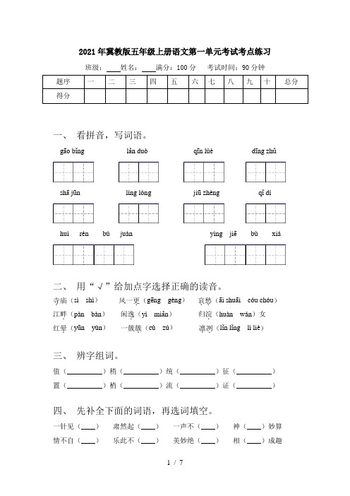 2021年冀教版五年级上册语文第一单元考试考点练习