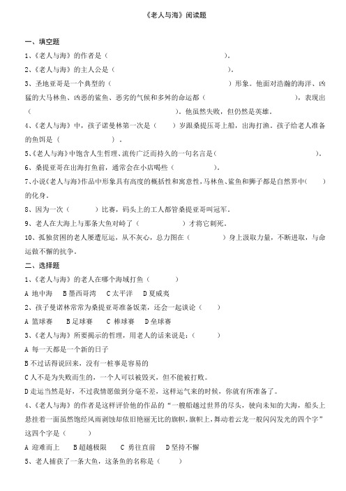 苏教版《老人与海》阅读题练习题填空选择判断各十题附答案