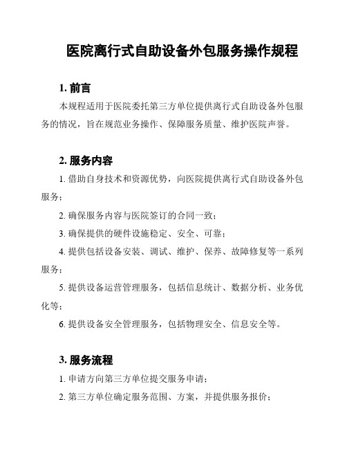 医院离行式自助设备外包服务操作规程
