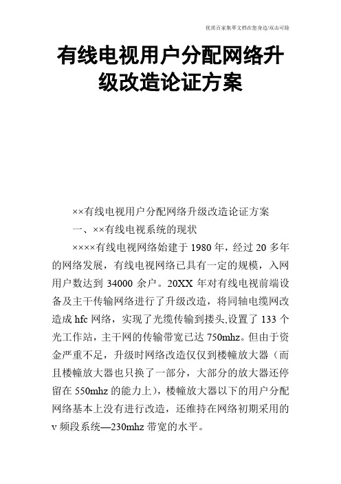 有线电视用户分配网络升级改造论证方案