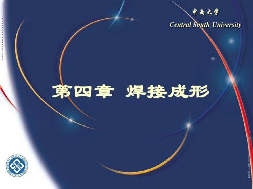 中南大学金工实习ppt 焊接成形