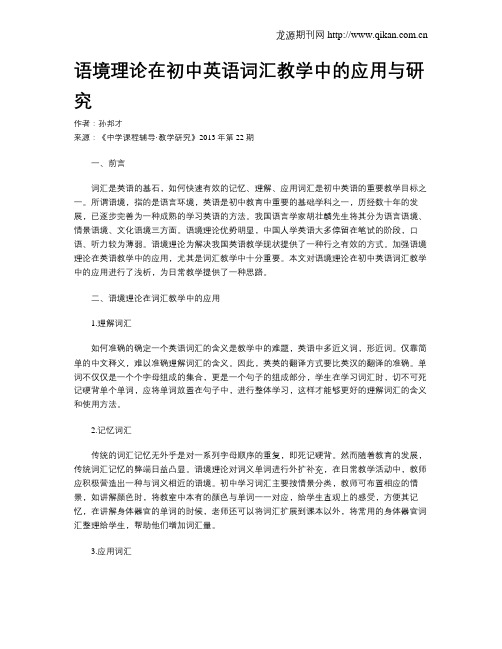 语境理论在初中英语词汇教学中的应用与研究