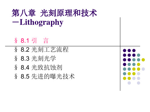 第八章(1)光刻原理和技术.