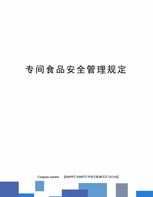 专间食品安全管理规定