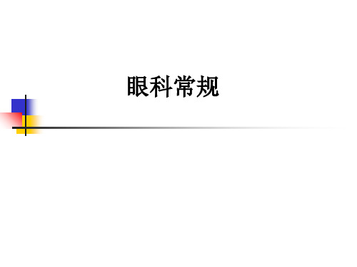 眼科常规ppt课件