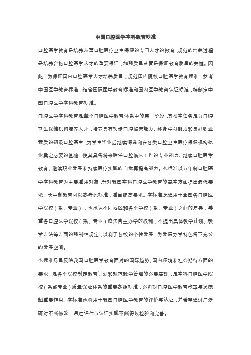 中国口腔医学本科教育标准