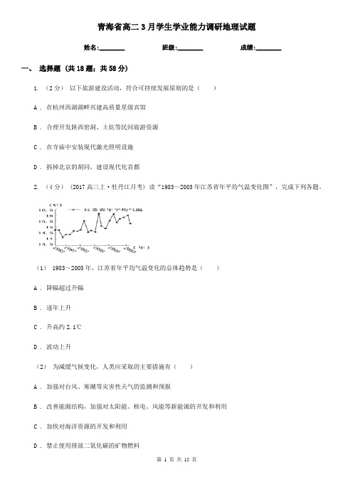 青海省高二3月学生学业能力调研地理试题
