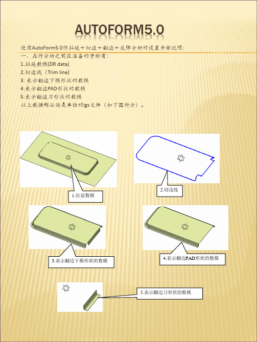 AutoForm5 拉延 切边 翻边