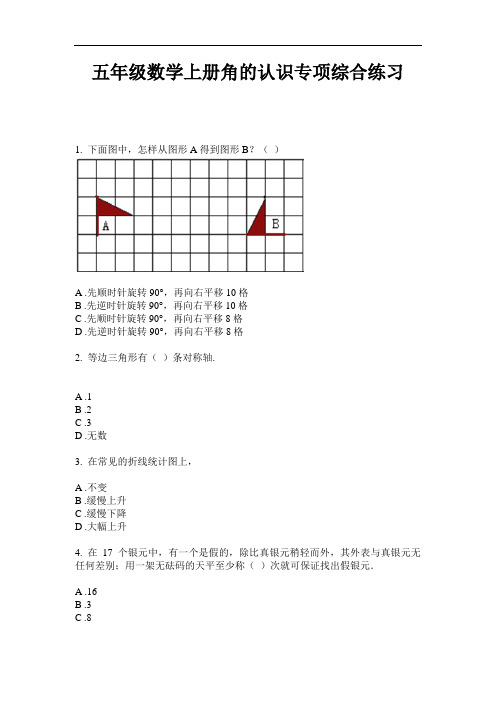 最新五年级数学上册角的认识专项综合练习-2020-2021学年人教版