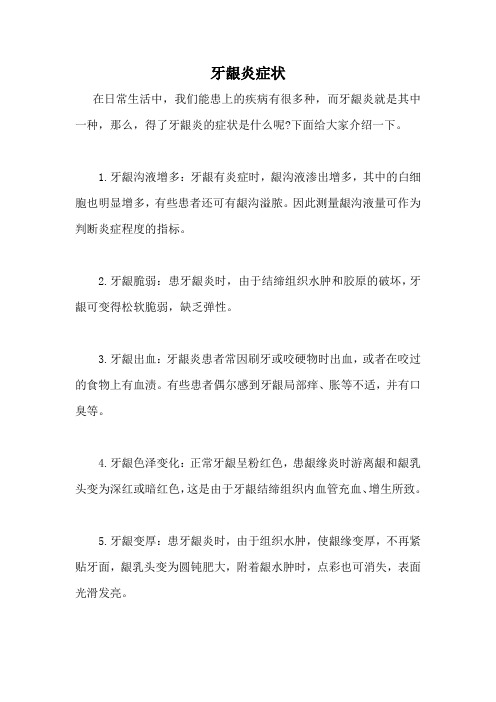 牙龈炎症状