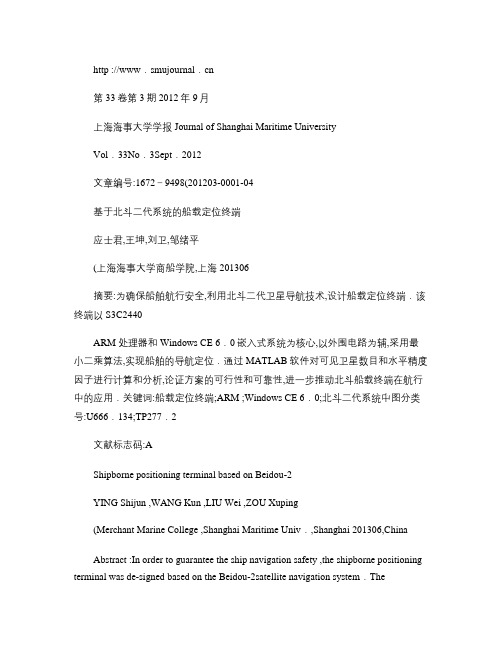 基于北斗二代系统的船载定位终端概要