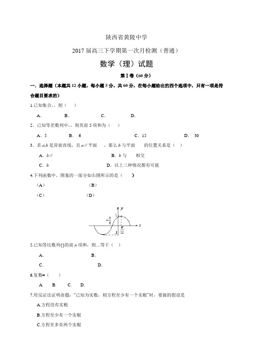陕西省黄陵中学高三下学期第一次月检测(普通)——数学