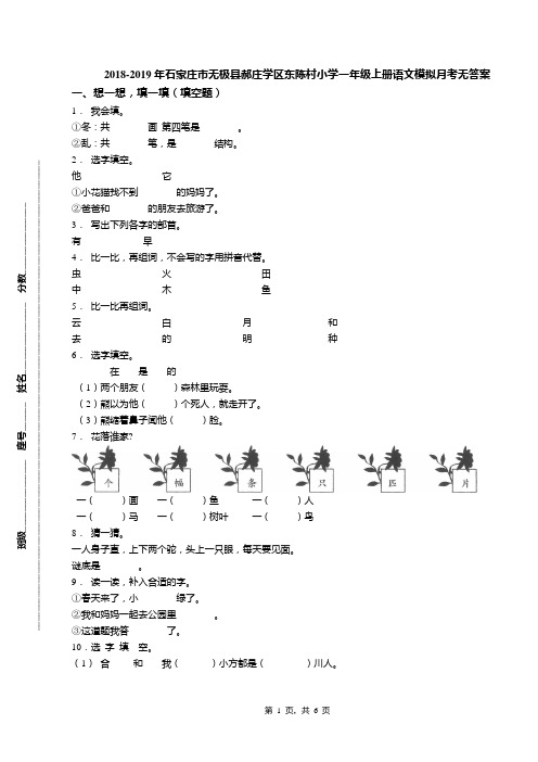 2018-2019年石家庄市无极县郝庄学区东陈村小学一年级上册语文模拟月考无答案