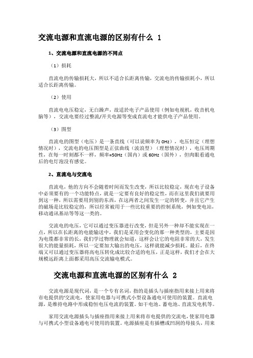 交流电源和直流电源的区别科普知识