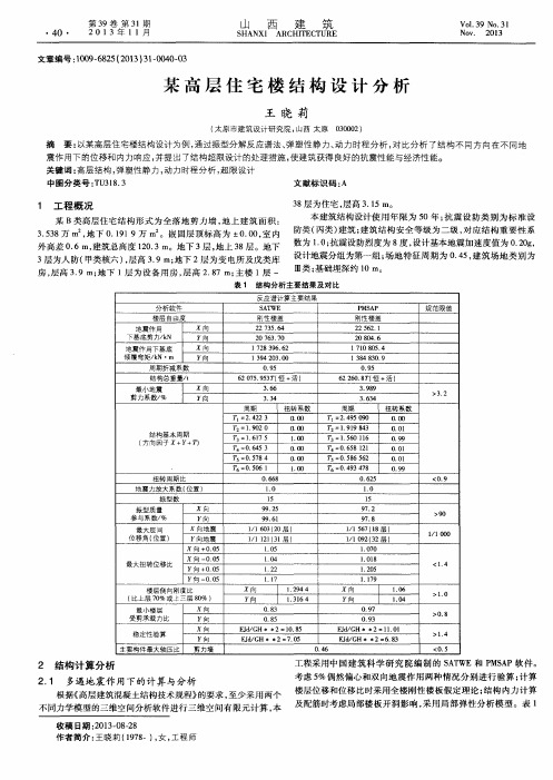 某高层住宅楼结构设计分析