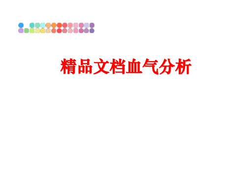 最新精品文档血气分析