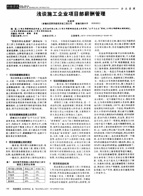 浅谈施工企业项目部薪酬管理