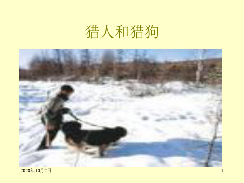 猎人和猎狗的故事精品PPT教学课件