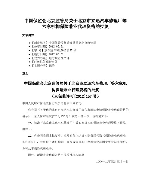 中国保监会北京监管局关于北京市立迅汽车修理厂等六家机构保险兼业代理资格的批复