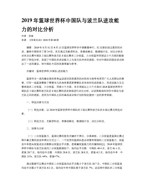 2019年篮球世界杯中国队与波兰队进攻能力的对比分析