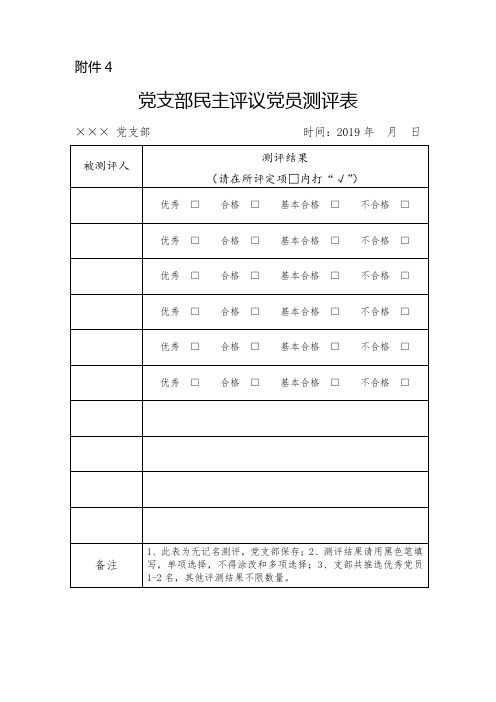 党支部民主评议党员测评表、登记表、结果汇总表