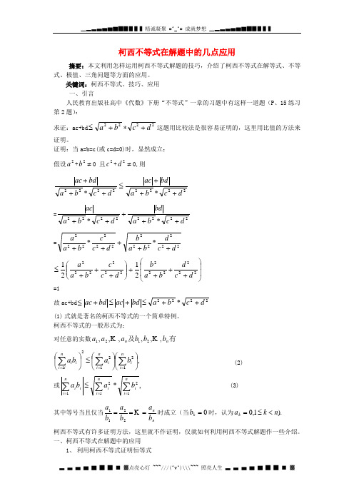 高中数学教学论文 柯西不等式在解题中的几点应用