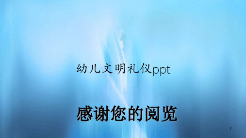幼儿文明礼仪ppt(精选)