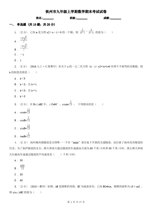 钦州市九年级上学期数学期末考试试卷