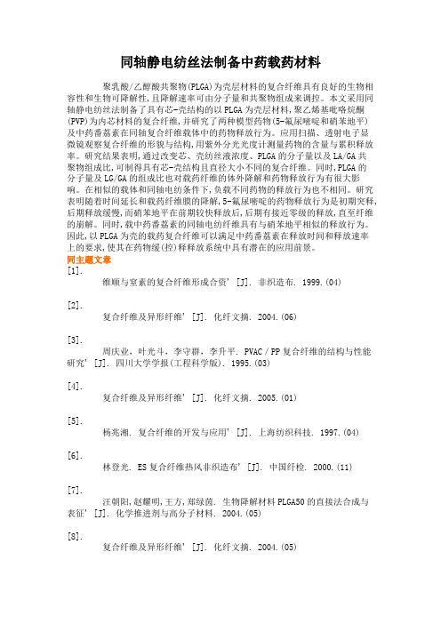 同轴静电纺丝法制备中药载药材料(精)