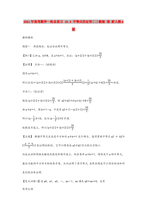 2021年高考数学一轮总复习 18.3 不等式的证明(二)教案 理 新人教A版